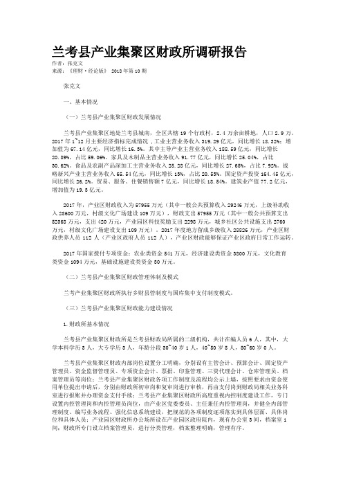 兰考县产业集聚区财政所调研报告