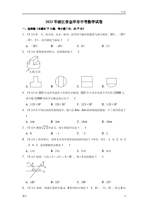 2023浙江省金华市数学中考真题及答案