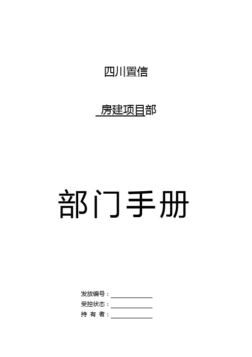 2020年(工作规范)房建项目部部门手册