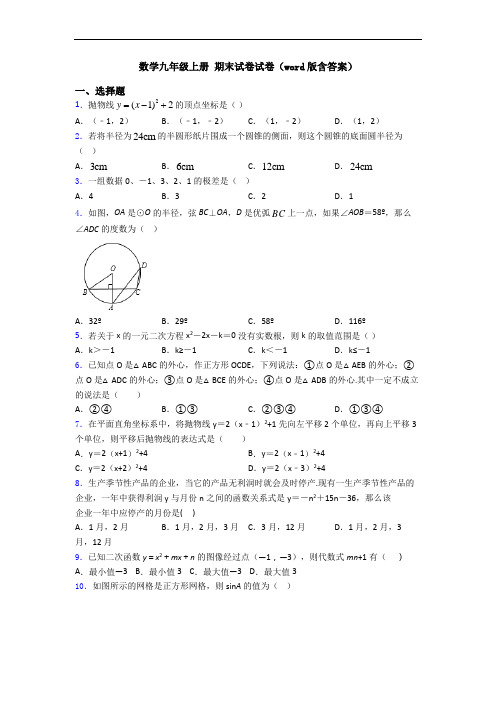 数学九年级上册 期末试卷试卷(word版含答案)