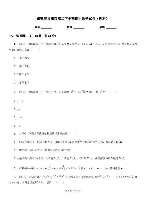 福建省福州市高二下学期期中数学试卷(理科)