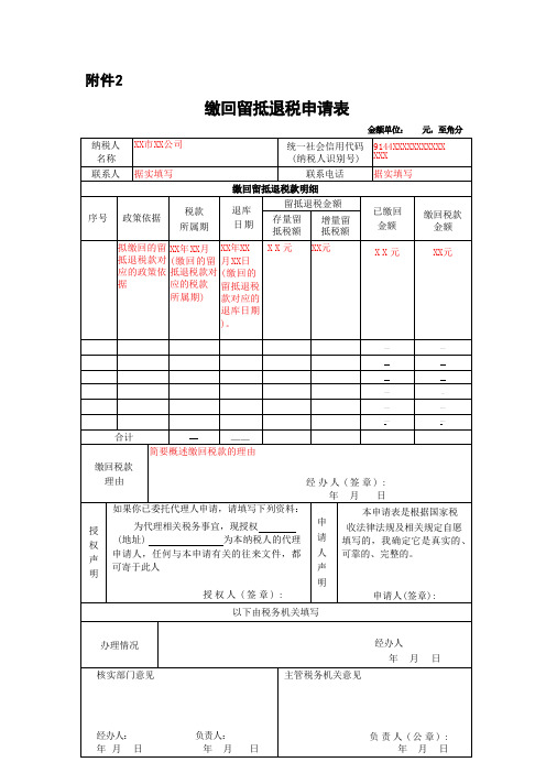 《缴回留抵退税申请表》 