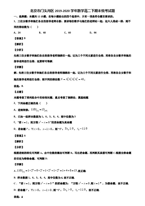 北京市门头沟区2019-2020学年数学高二下期末统考试题含解析