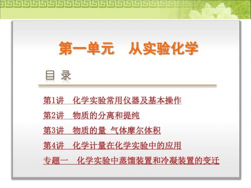 【高考复习方案】2016届(人教版全国通用)化学一轮复习课件第1单元+从实验化学-化学(共334张)