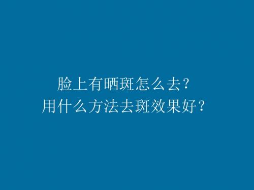 脸上有晒斑怎么去？用什么方法去斑效果好？