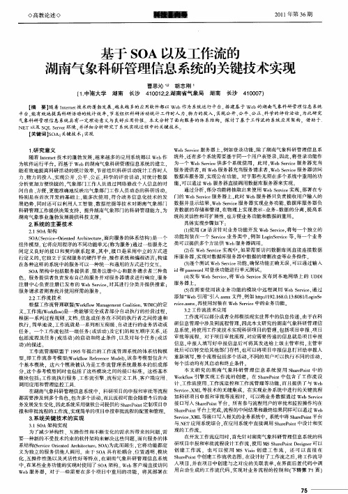 基于SOA以及工作流的湖南气象科研管理信息系统的关键技术实现