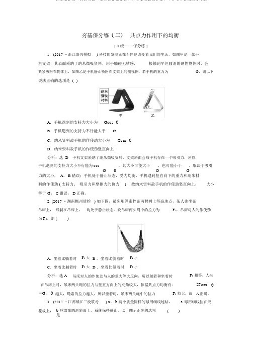 2018届高考物理二轮复习第二章相互作用牛顿动动定律夯基保分练(二)共点力作用下的平衡