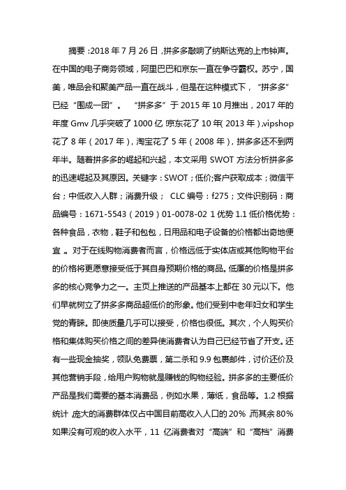 拼多多swot战略分析