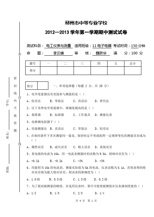 2012-2013学年第一学期《电工仪表与测量》期中测试卷