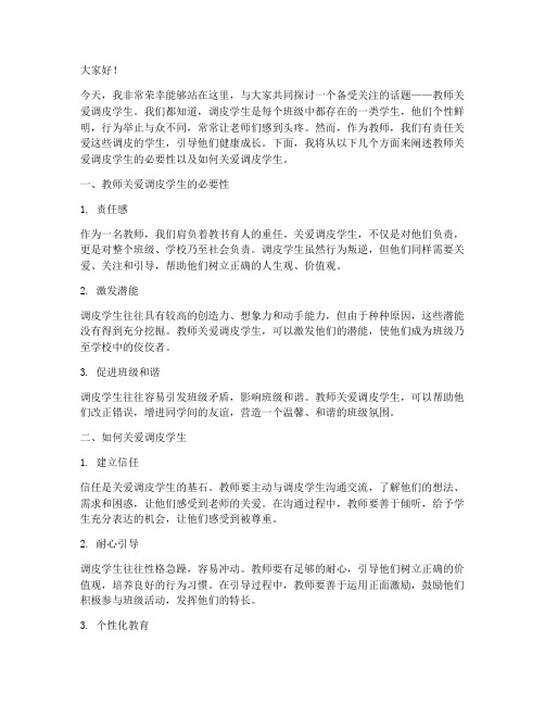 教师关爱调皮学生演讲稿