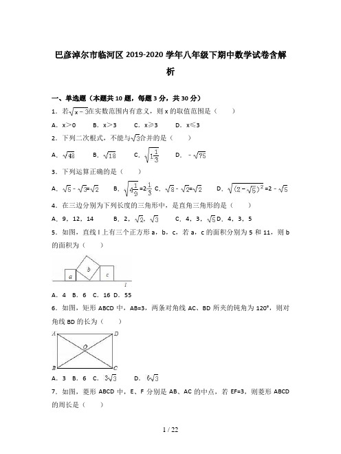 巴彦淖尔市临河区2019-2020学年八年级下期中数学试卷含解析