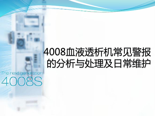 4008血液透析机常见警报的分析与处理及日常维护