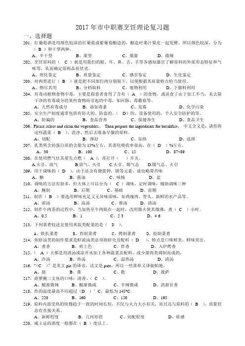 2017年市中职赛烹饪理论复习题及答案201-300题