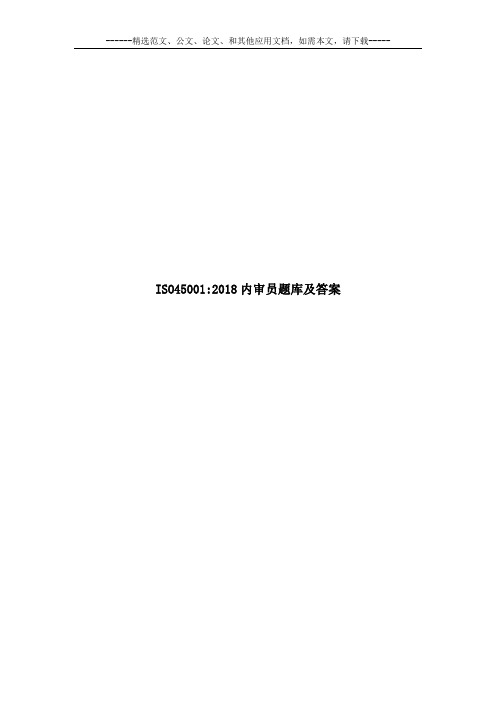 ISO45001：2018内审员题库及答案