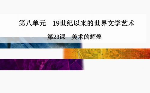 2014年高中历史人教版同步课件：必修3第8单元第23课 美术的辉煌(共22张)