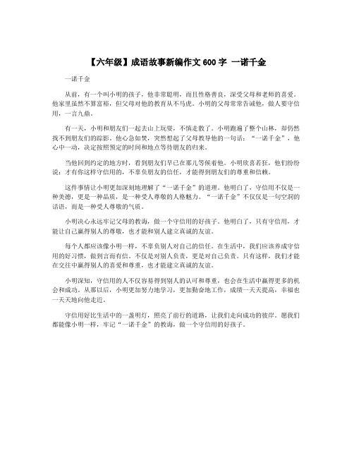 【六年级】成语故事新编作文600字 一诺千金