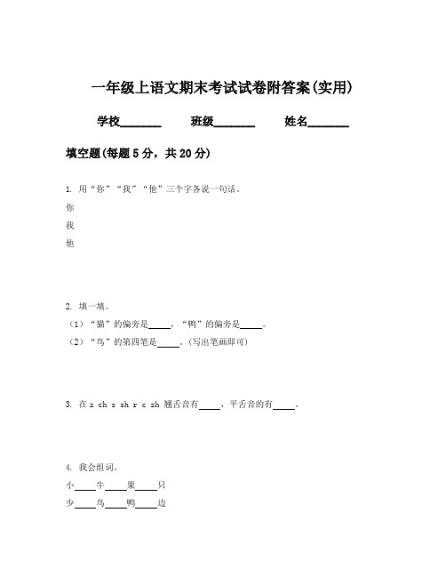 一年级上语文期末考试试卷附答案(实用)