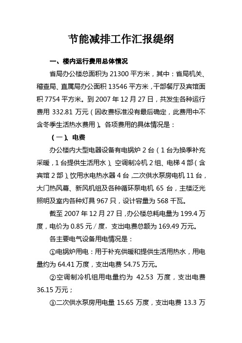 节能减排工作汇报缇纲