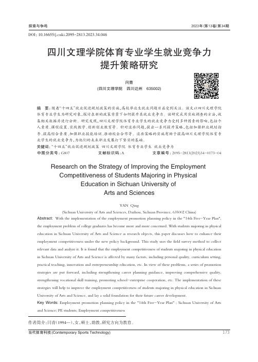 四川文理学院体育专业学生就业竞争力提升策略研究