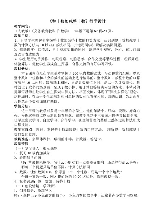 人教版一年级下册数学整十数加减整十数(教案)