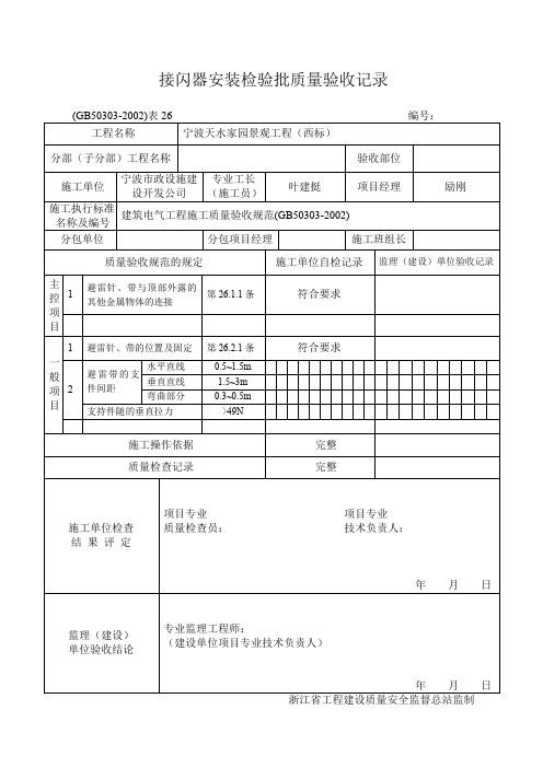 接闪器安装检验批质量验收记录