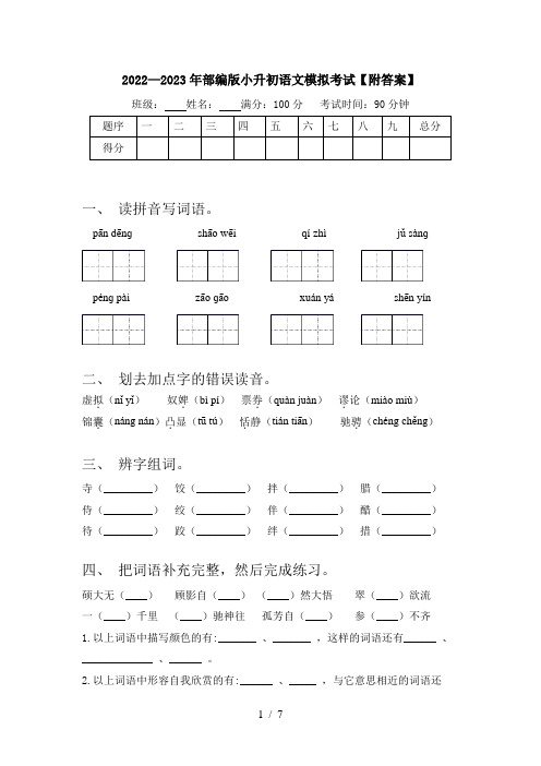 2022—2023年部编版小升初语文模拟考试【附答案】