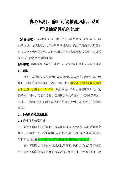 离心风机、静叶可调轴流风机、动叶可调轴流风机的比较2