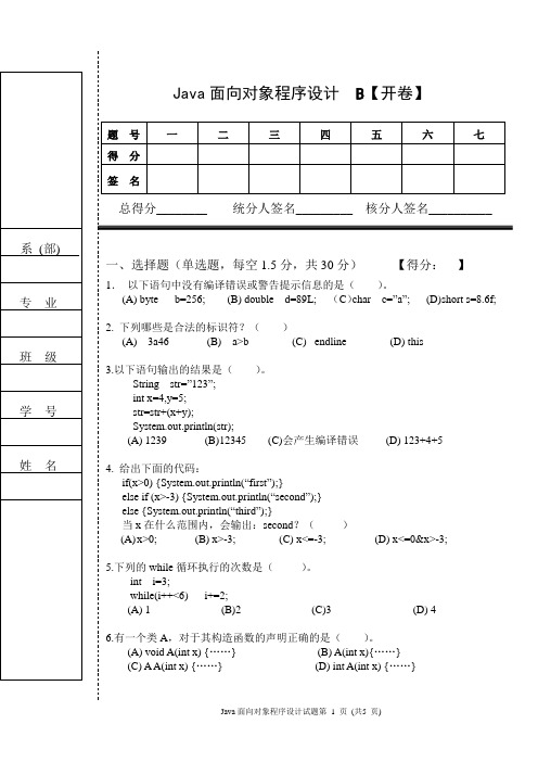 Java面向对象程序设计期末考试试卷B