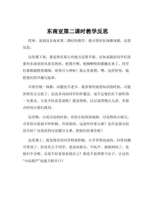 东南亚第二课时教学反思