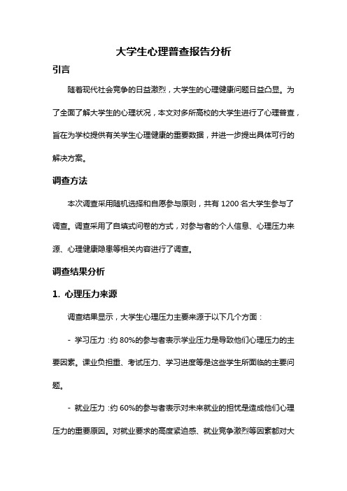 大学生心理普查报告分析