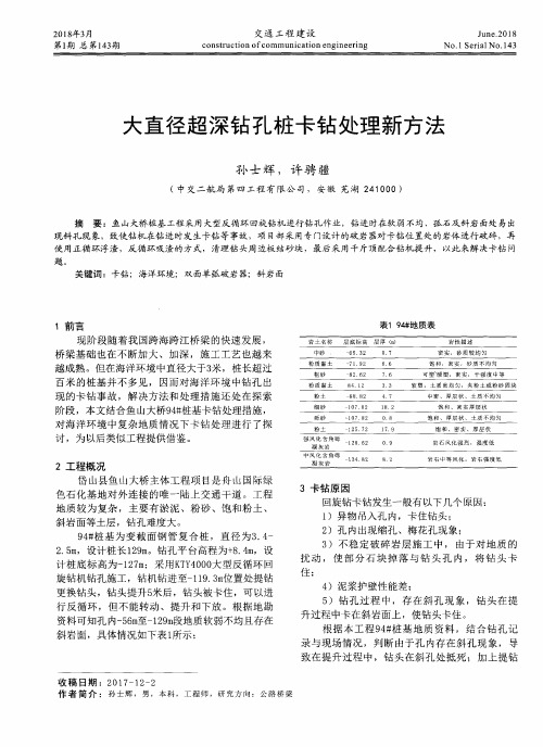 大直径超深钻孔桩卡钻处理新方法