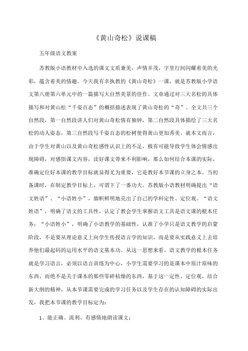小学五年级语文《黄山奇松》说课稿
