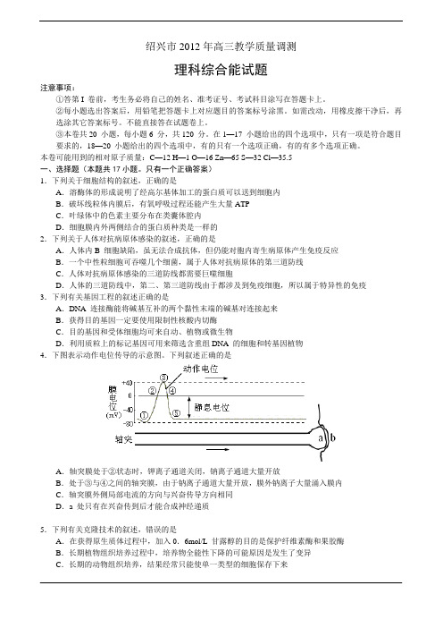 浙江省绍兴市2012届高三下学期教学质量调测理综试题