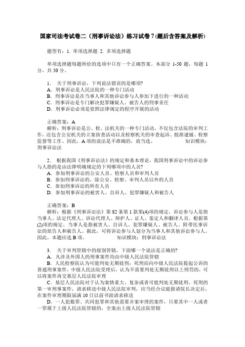 国家司法考试卷二(刑事诉讼法)练习试卷7(题后含答案及解析)