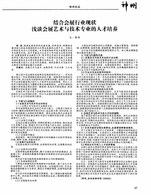 结合会展行业现状浅谈会展艺术与技术专业的人才培养