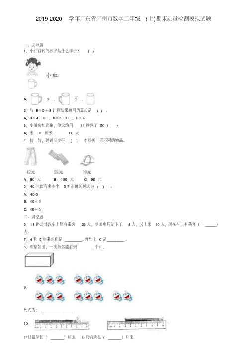 2019-2020学年广东省广州市数学二年级(上)期末质量检测模拟试题