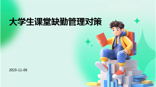 大学生课堂缺勤管理对策