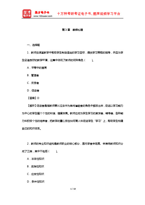 陈琦、刘儒德《当代教育心理学》(修订版)课后习题详解(教师心理)