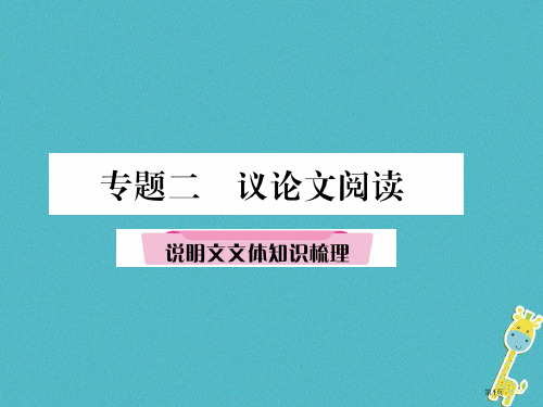 中考语文精讲专题2议论文阅读2说明文文体知识梳理复习省公开课一等奖百校联赛赛课微课获奖PPT课件