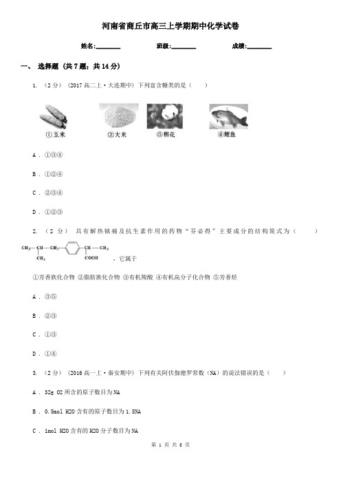 河南省商丘市高三上学期期中化学试卷