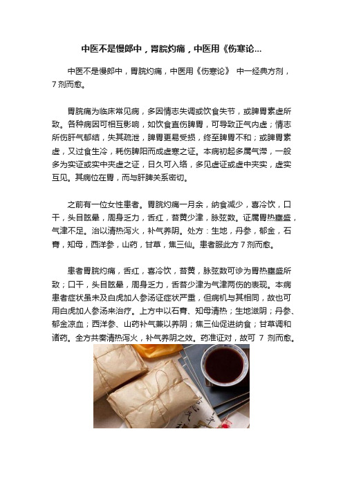 中医不是慢郎中，胃脘灼痛，中医用《伤寒论...