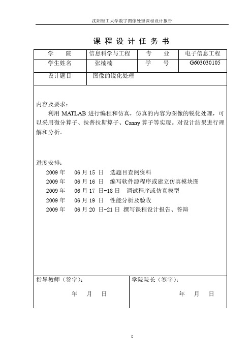 图像锐化处理报告