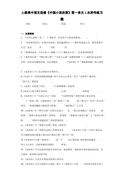 高中人教高中语文选修《中国小说欣赏》第一单元2.水浒传练习题(含答案解析)