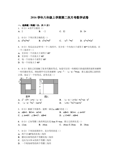 2016学年八年级上学期第二次月考数学试卷