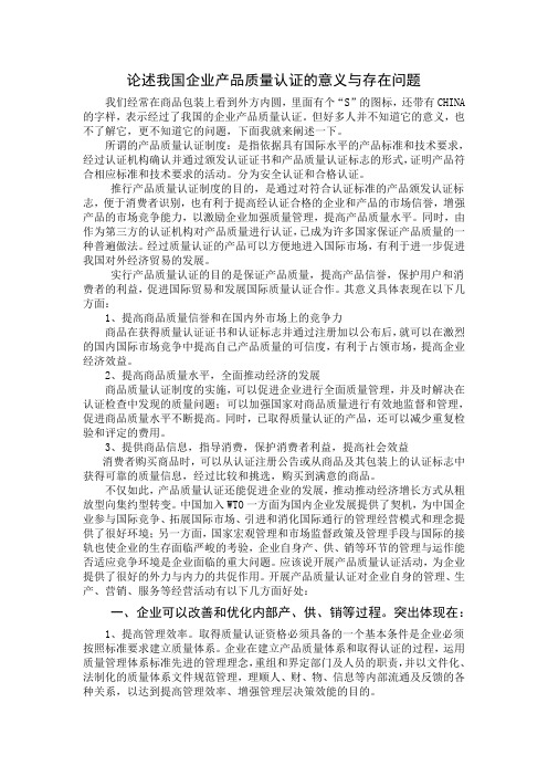 论述我国企业产品质量认证的意义与存在问题