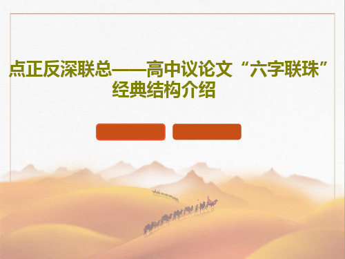 点正反深联总——高中议论文“六字联珠”经典结构介绍共42页