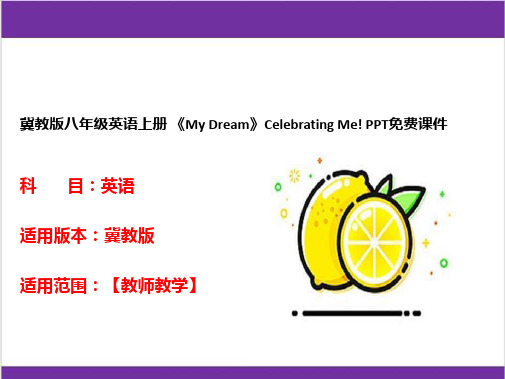 冀教版八年级英语上册 《My Dream》Celebrating Me! PPT免费课件 