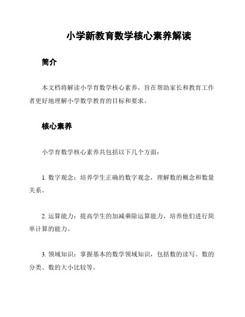 小学新教育数学核心素养解读