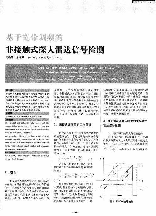 基于宽带调频的非接触式探人雷达信号检测