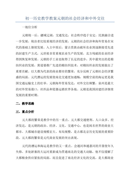 初一历史教学教案元朝的社会经济和中外交往